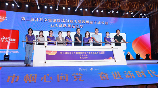 融媒体■“她说”第二届江苏女性融媒体创意大赛晋级选手成长营在泰州开营啦！