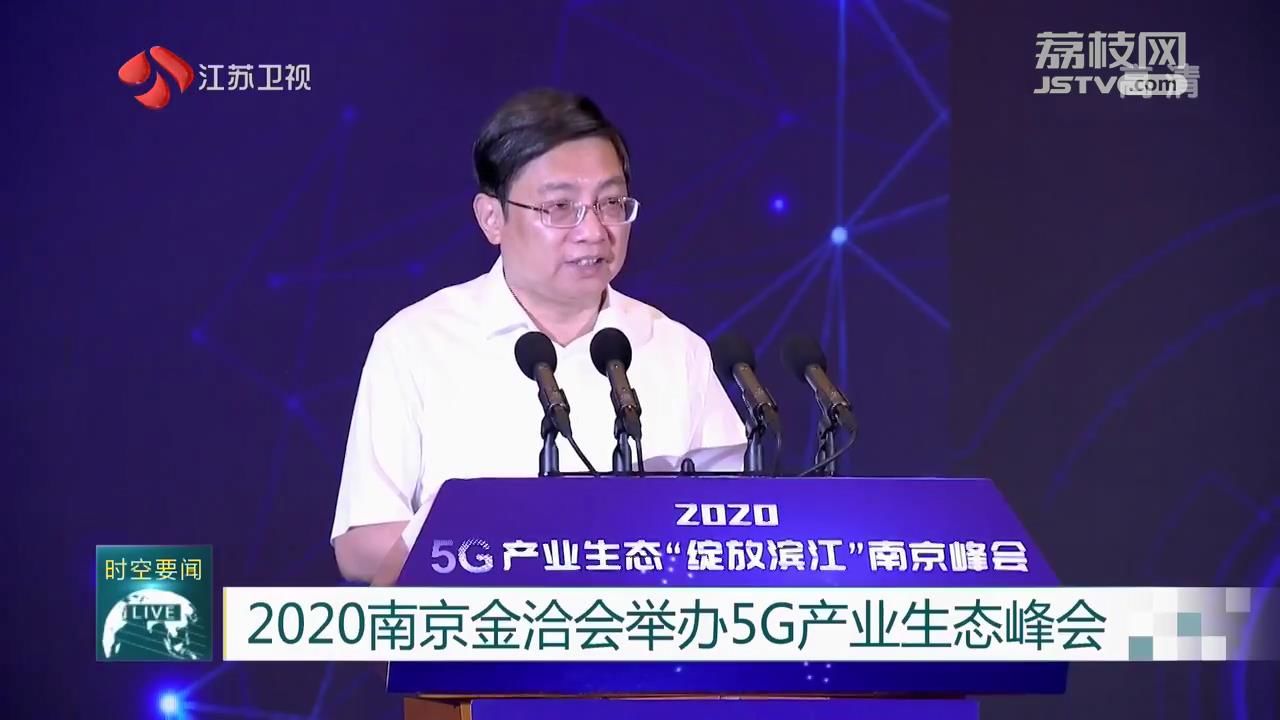 5g■2020南京金洽会举办5G产业生态峰会