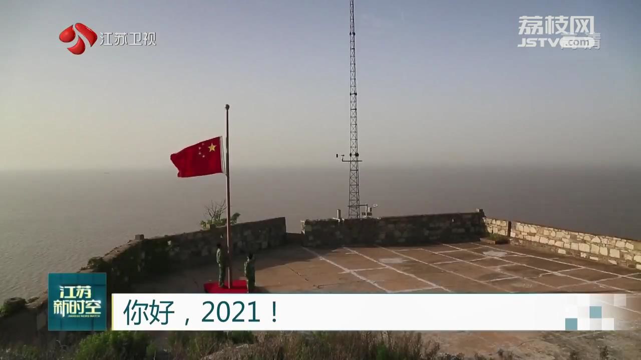 江苏■你好，2021！江苏各地欢声笑语迎新年
