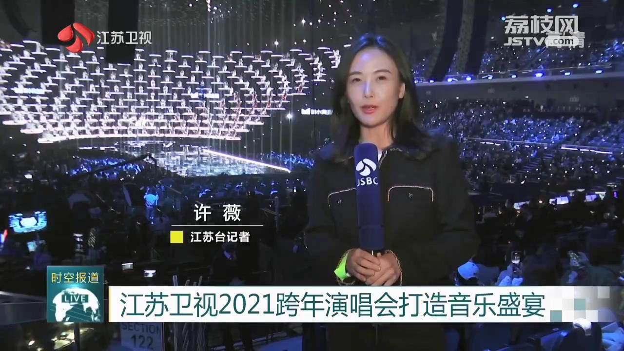 江苏■江苏卫视2021跨年演唱会打造音乐盛宴