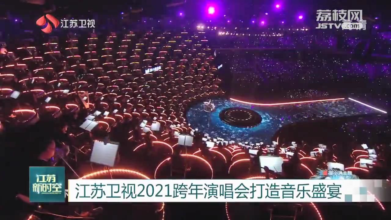 2021跨年晚会图片,2020到2021跨年图片 江苏卫视2021跨年演唱会打造音乐盛宴