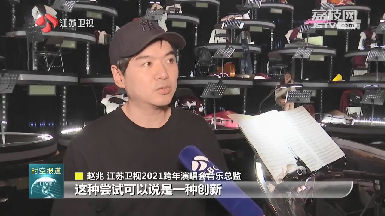 江苏■江苏卫视2021跨年演唱会打造音乐盛宴