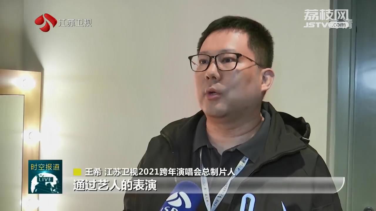 江苏■江苏卫视2021跨年演唱会打造音乐盛宴