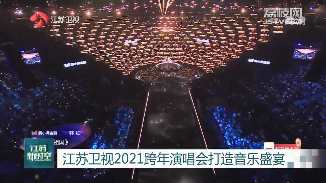 江苏■江苏卫视2021跨年演唱会打造音乐盛宴