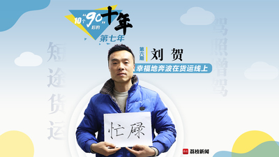 刘贺|关键词：忙碌
