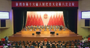 徐州市第十六届人大第六次会议闭幕