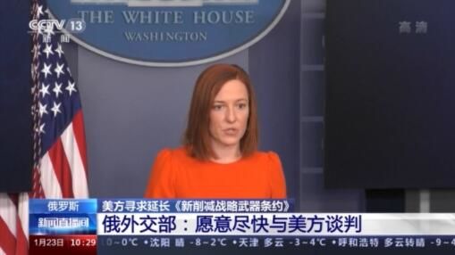 美国|美国表示希望把《新削减战略武器条约》延长5年|军情观察