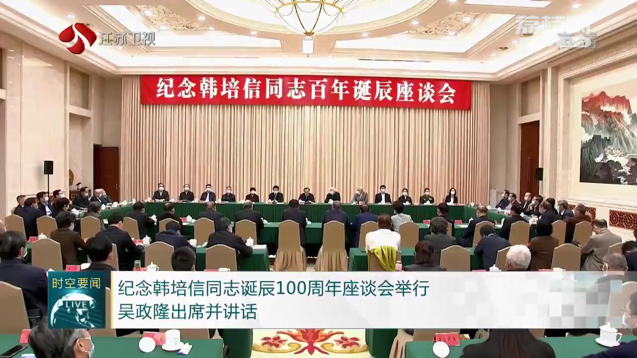 纪念韩培信同志诞辰100周年座谈会举行吴政隆出席并讲话