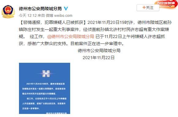 2021年11月20日19时许,德州市陵城区前孙镇陈庄村发生一起重大刑事