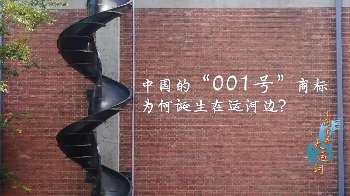 中国的“001号”商标为什么诞生在运河边？