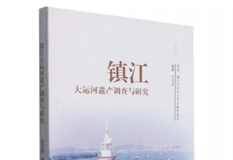 《镇江，大运河遗产调查与研究》出版
