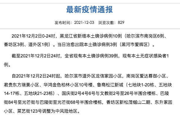 黑龙江新增本土确诊病例10例 多地调为中风险地区