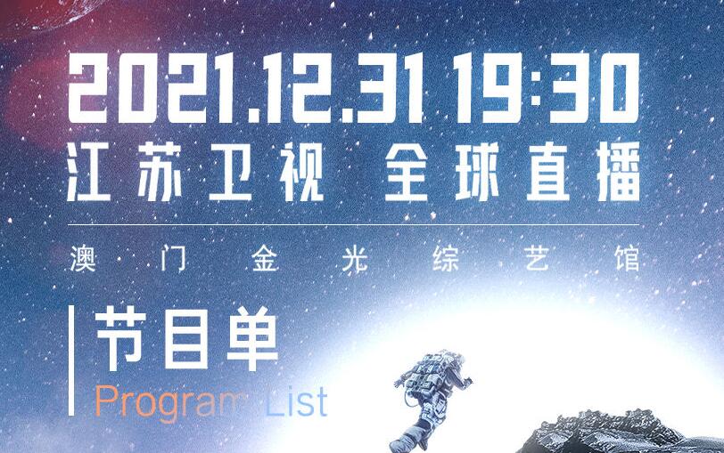 2022江苏跨年|八大篇章致敬壮阔时代 江苏卫视2022跨年演唱会节目单来了！