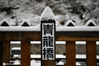 2021年3月1日，北京，今日，北京倒春寒降下大雪，延庆地区青龙桥站惊现雪国列车。
