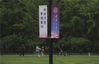 2021年04月22日，清华大学，校园内到处都悬挂着庆祝建校110周年的标志。
