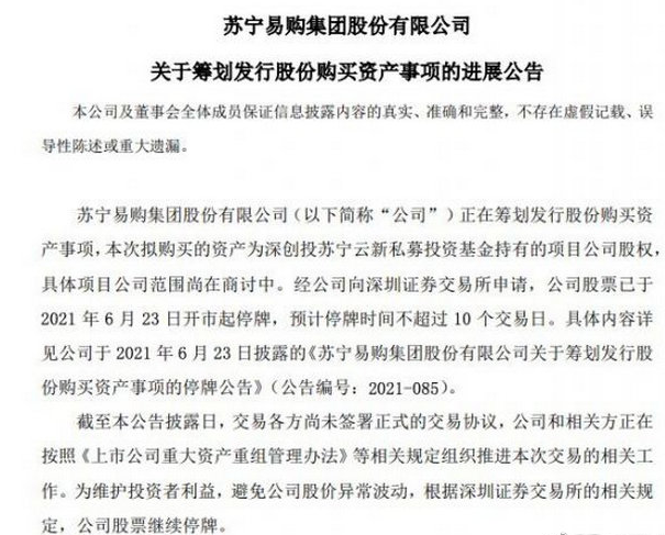 购买|苏宁易购：筹划发行股份购买资产事项尚在商讨中 股票将继续停牌