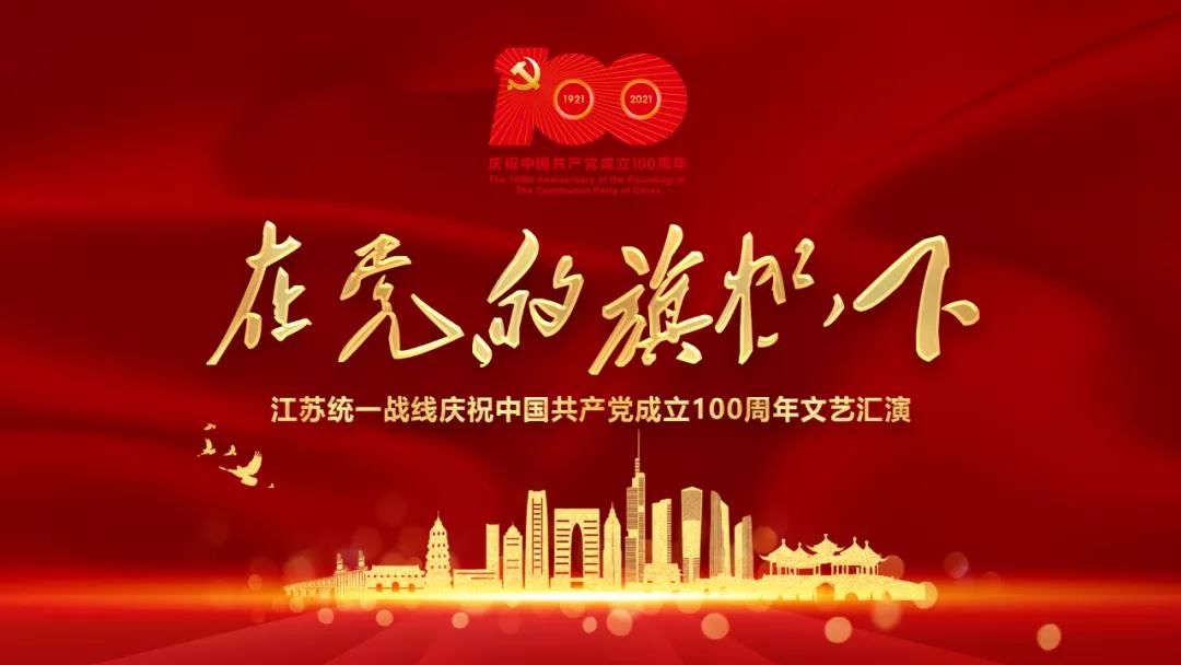 江苏统一战线庆祝中国共产党成立100周年文艺汇演