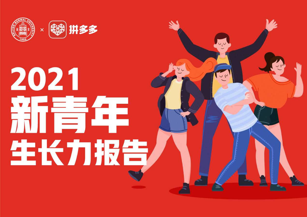 新青年|北师大发布《2021新青年生长力报告》：拼多多新青年商家数量占比近半 广东、福建、浙江等省份数量领先