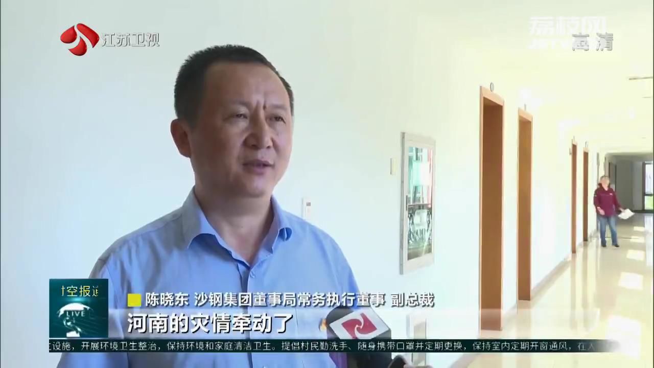沙钢集团董事局常务执行董事,副总裁陈晓东说:"河南的灾情牵动了沙钢