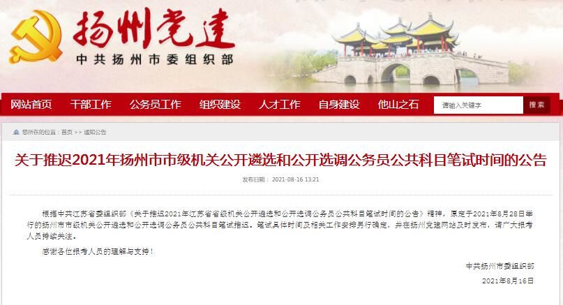 扬州发布公告：推迟2021年扬州市市级机关公开遴选和公开选调公务员公共科目笔试时间