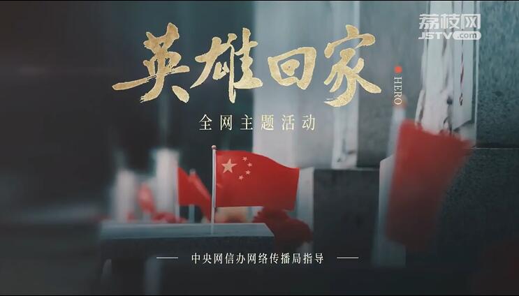 英雄回家丨我们,从未忘记_我苏网