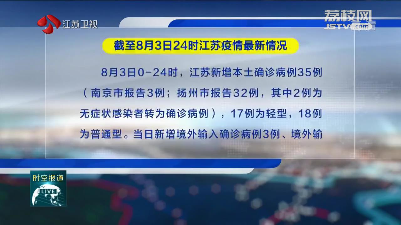 截至8月3日24时江苏疫情最新情况