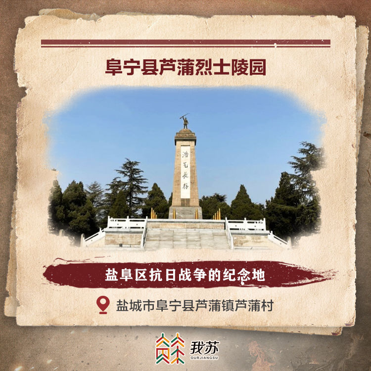 阜宁县芦蒲烈士陵园内的主要纪念对象为新四军第三师以及盐阜区地方