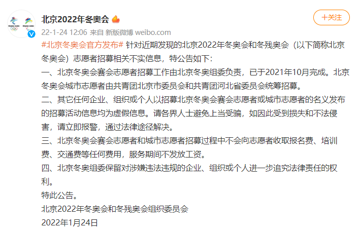 北京|北京冬奥组委：志愿者招募去年已完成，近期网上招募信息不实