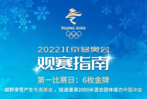 |北京冬奥会5日观赛指南：短道速滑2000米混合团体接力中国冲金