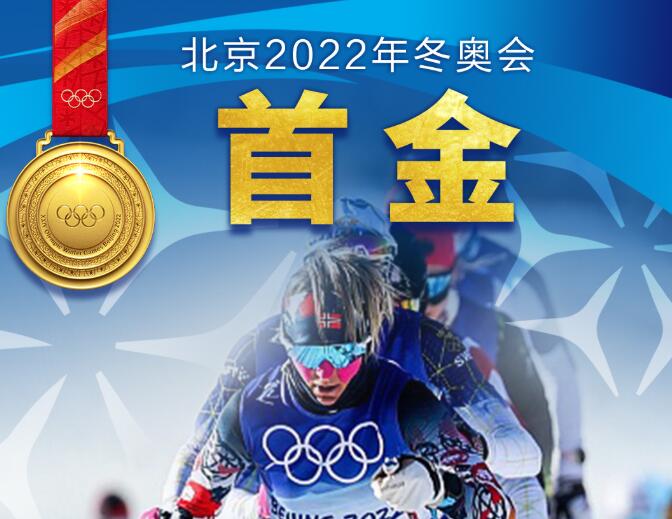 2022,冬奥会|北京冬奥会首金！挪威选手夺得越野滑雪女子双追逐赛金牌