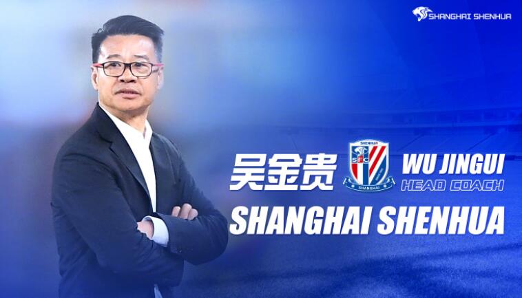 申花|吴金贵回归申花！上海申花宣布吴金贵担任球队主教练