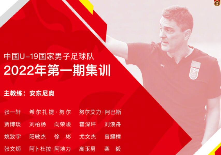 集训|中国足协宣布U19国足新年第一期集训推迟