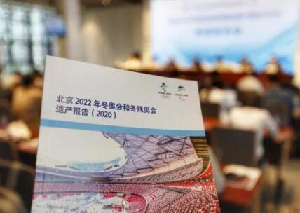 报告|北京冬奥会留下了哪些遗产？官方权威解读这份188页的报告