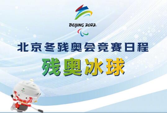指南|北京冬残奥会同样精彩 请收好这份冬残奥观赛指南