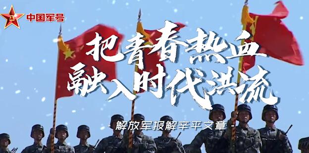 把青春热血融入时代洪流