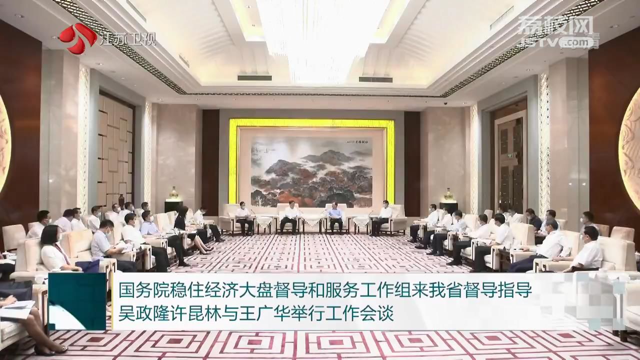 国务院稳住经济大盘督导和服务工作组来我省督导指导吴政隆许昆林与