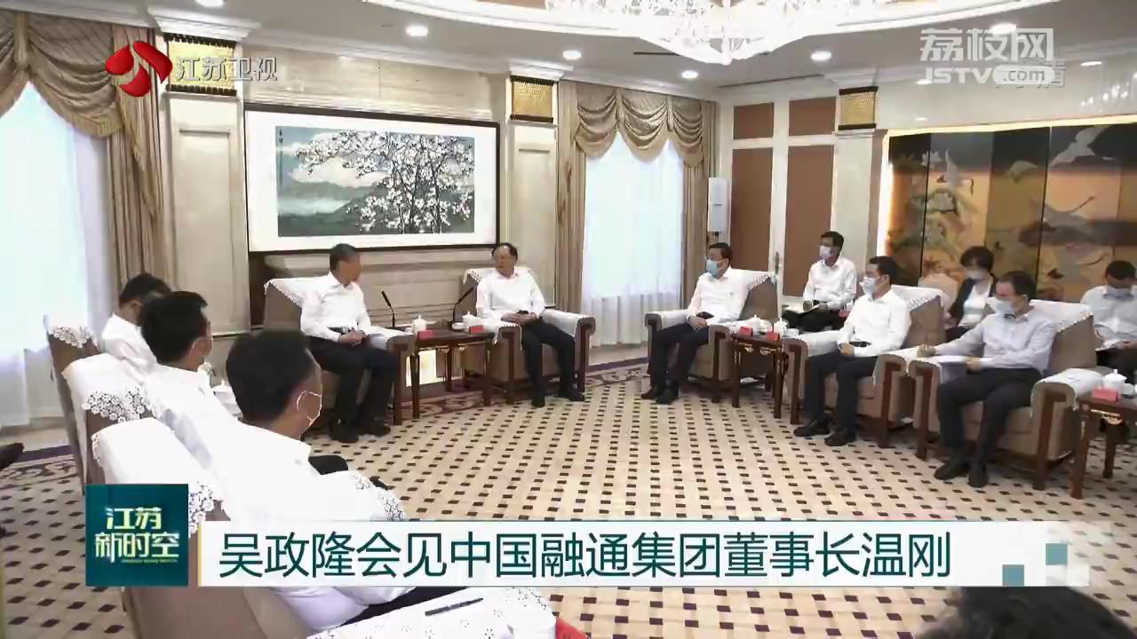 吴政隆会见中国融通集团董事长温刚