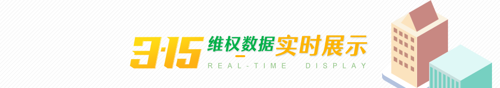 315维权数据实时展示