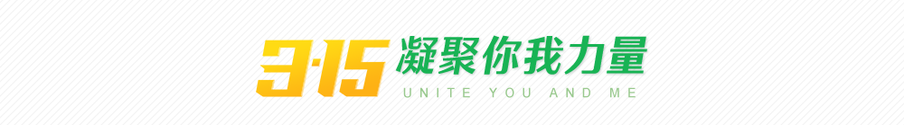 315凝聚你我力量