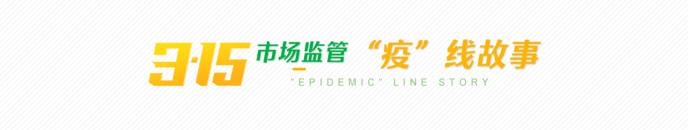 315市场监管“疫”线故事
