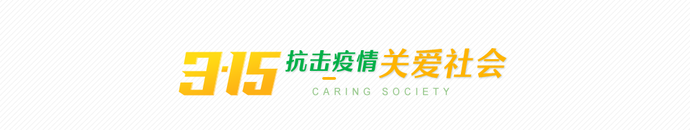 315抗击疫情关爱社会