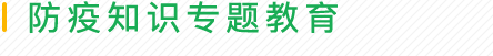 防疫知识专题教育