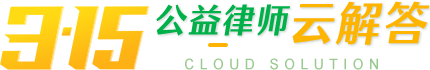 315公益律师云解答