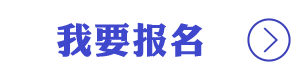 我要报名