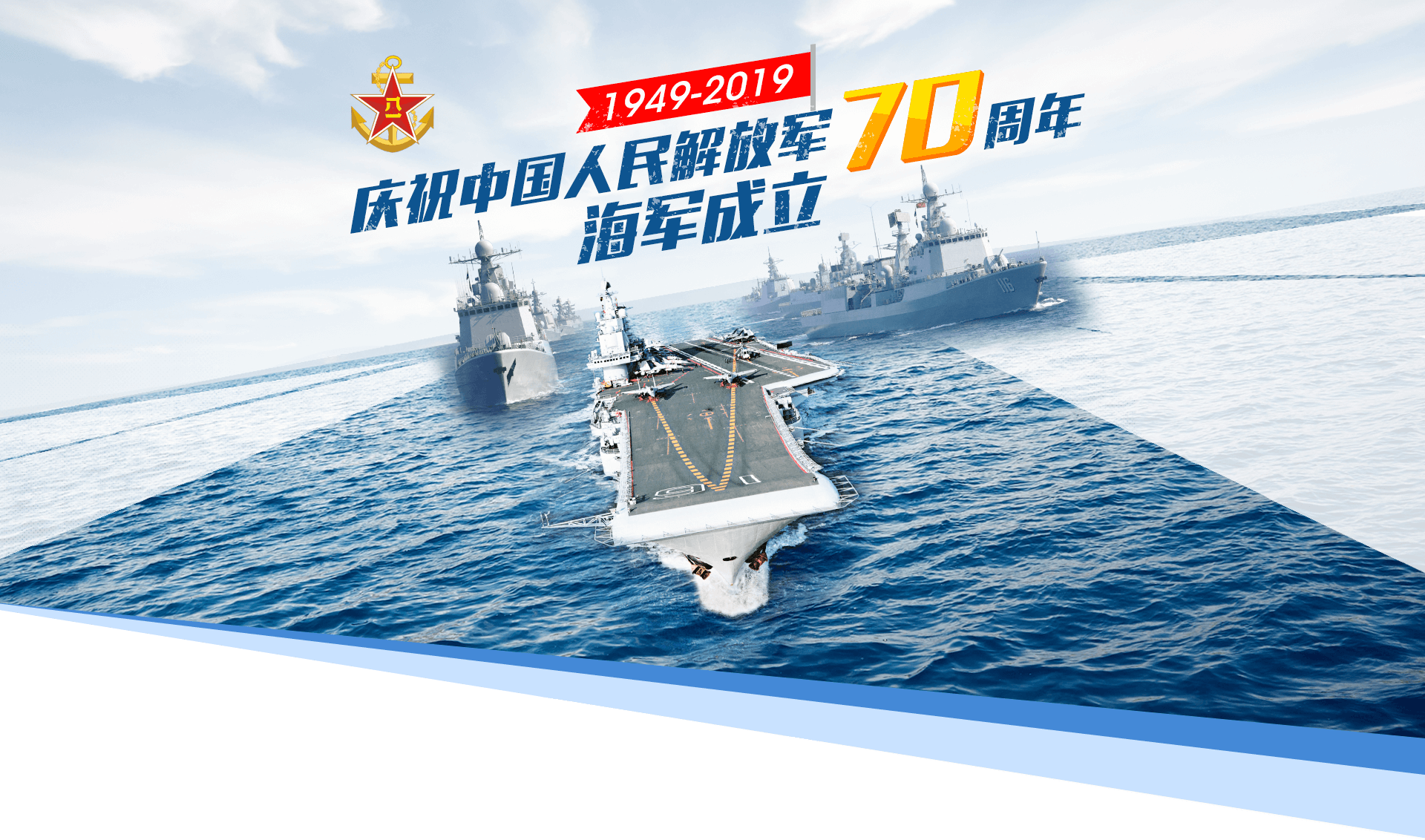 中国人民解放军海军成立70周年