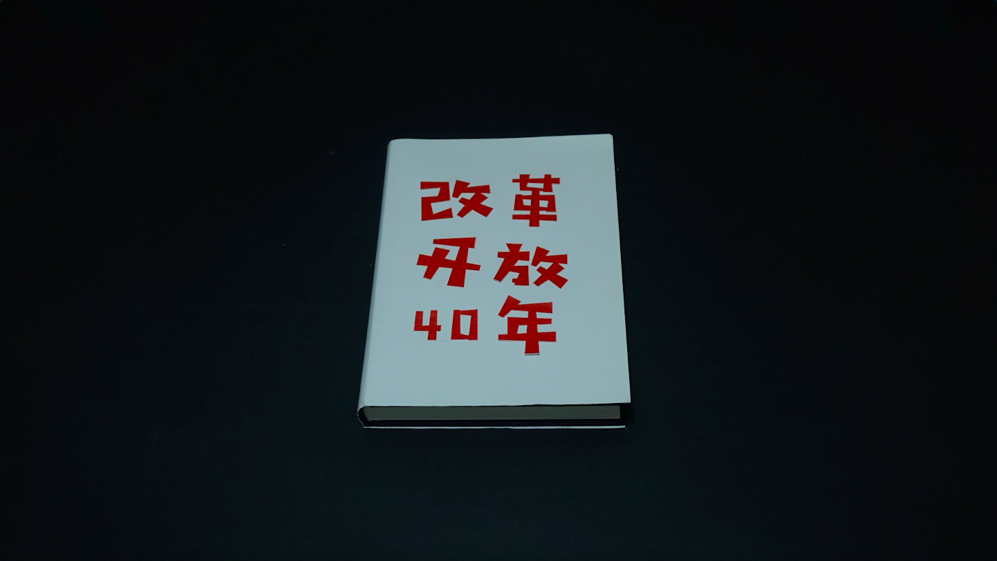 《改革开放40年》