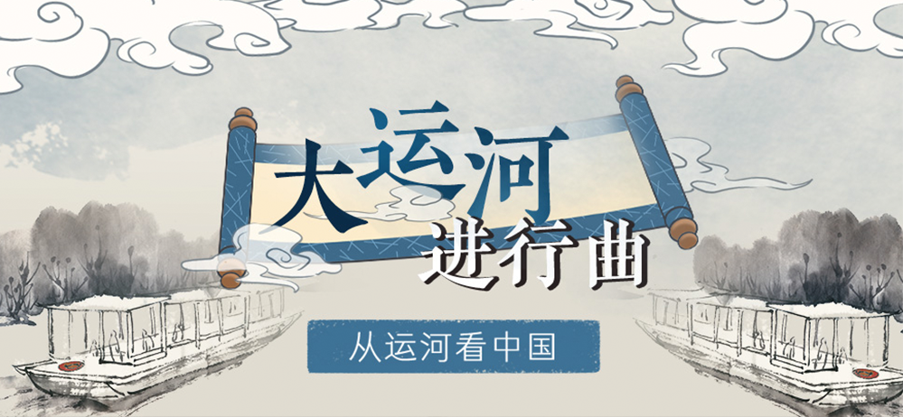 大运河进行曲