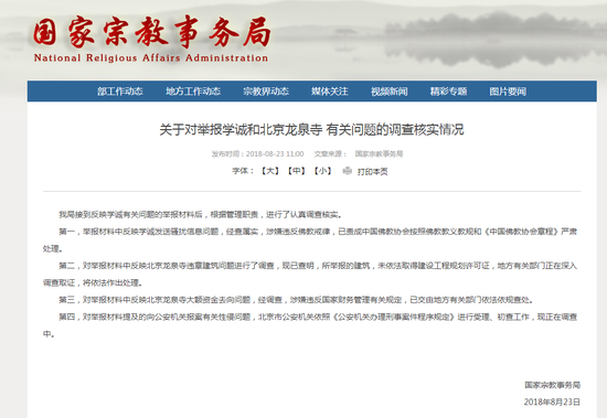 国家宗教事务局:学诚发送骚扰信息问题属实