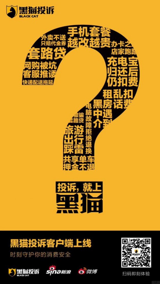 黑猫投诉客户端双端上线 提供消费纠纷解决新思路_荔枝网新闻