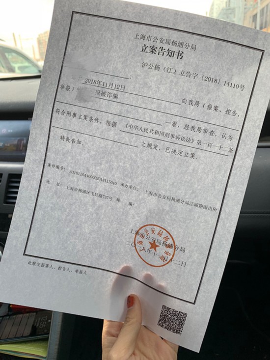 受害者提供的杨浦分局立案告知书